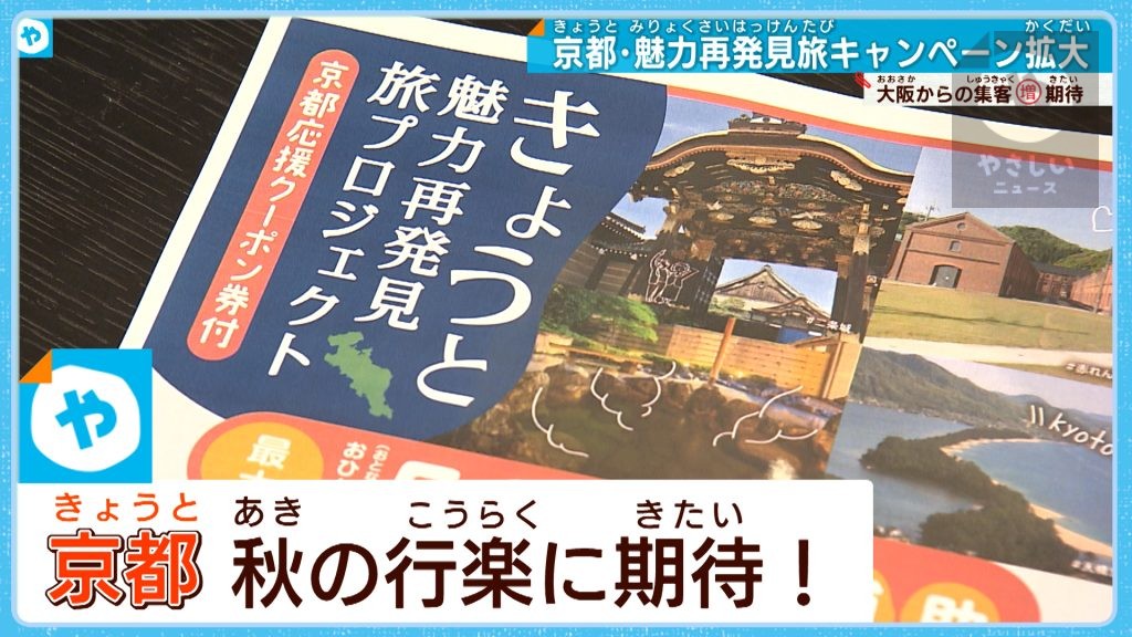 秋の行楽で賑わう、京都。魅力再発見旅キャンペーンも開始！　