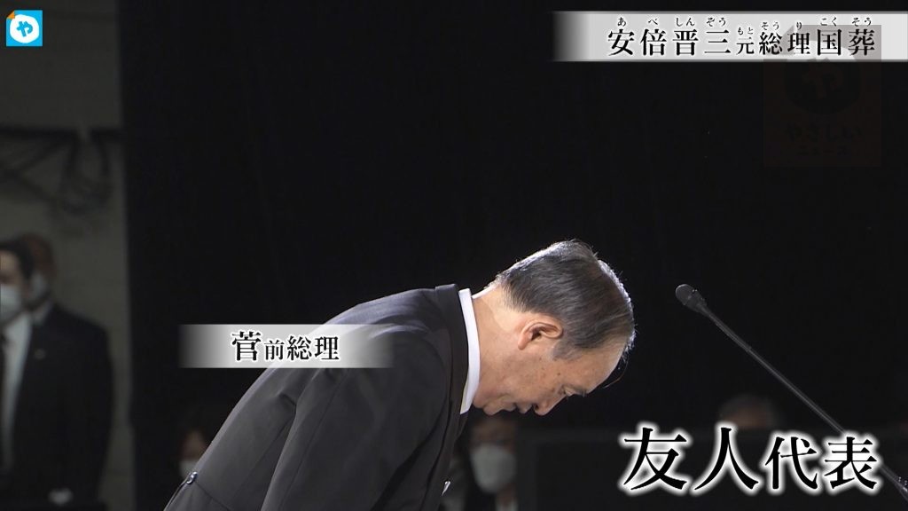 【安倍元総理国葬】苦楽を共にした7年8カ月。私は本当に幸せでした… 「友人代表」＃菅前総理　追悼の辞 。