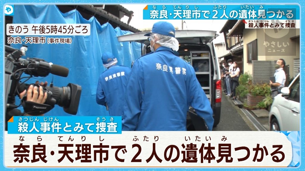 奈良・天理市の住宅で2人の遺体  殺人事件として捜査