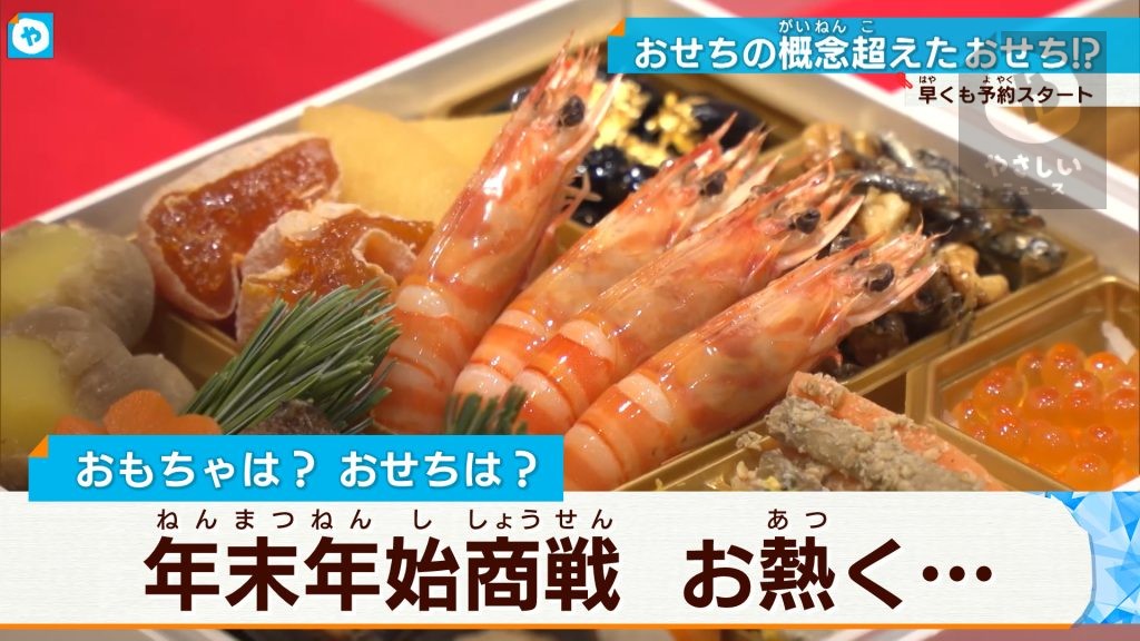 王道からほろ酔い系、〇〇三昧まで…おせちを超える“おせち”で勝負！百貨店の年末商戦早くも熱気