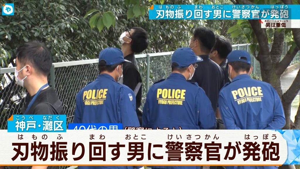 神戸市灘区  コンビニで警官が刃物男に発砲　40代の男は重傷