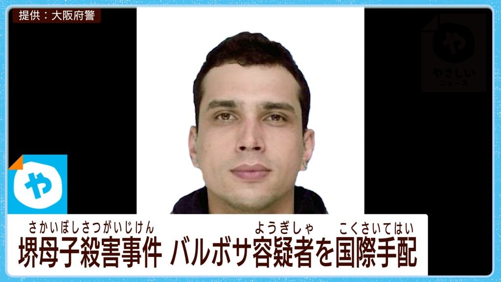 堺市・母子殺害事件　バルボサ容疑者を国際手配