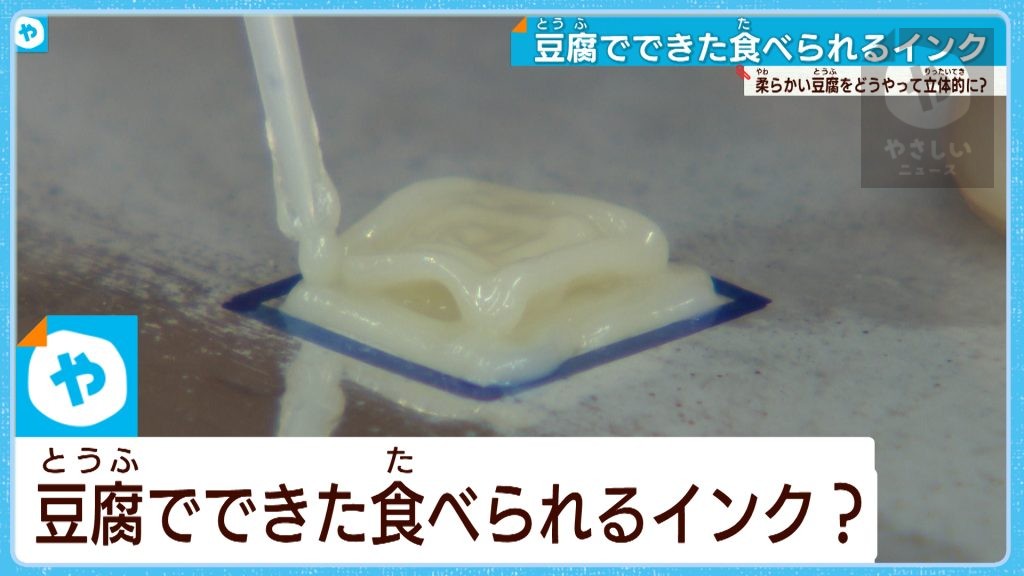 豆腐から食べられるインク！？武庫川女子大学が開発