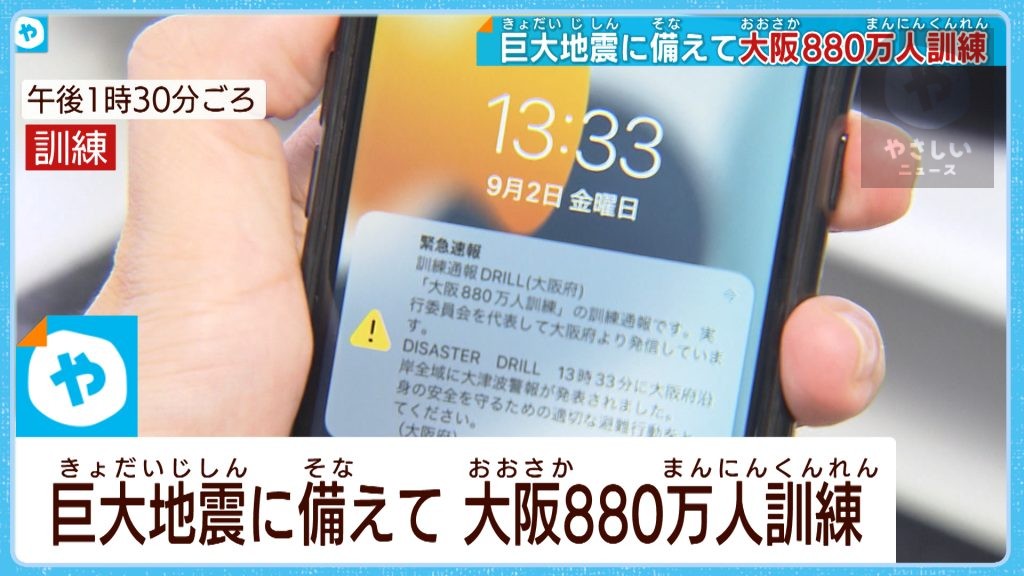 巨大地震に備え 大阪880万人訓練 実施