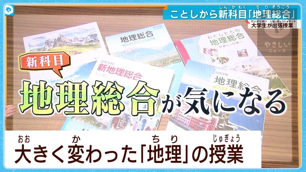 大学生が大阪の高校で “出前授業“  大きく変わった高校の「地理」 どんな内容？