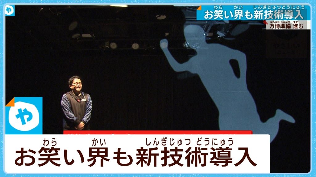 【#2025EXPO】離れていてもツッコミまっせ！ 未来の映像技術で、お笑い界も大変身⁉