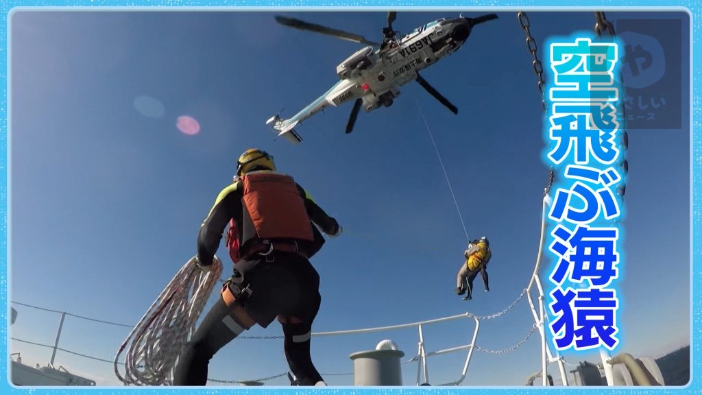 【＃機動救難士】新人「空飛ぶ海猿」が関空に！～命を救うため、過酷な訓練～