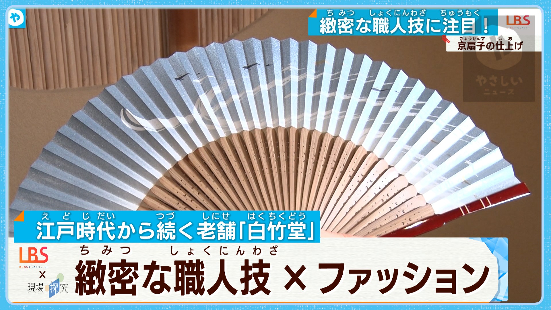 歴史絵巻に花添える 扇子 の奥義 江戸から続く老舗が追求する ファッション性 とは やさしいニュース Tvo テレビ大阪 歴史絵巻に花添える 扇子 の奥義 江戸から続く老舗が追求する ファッション性 とは やさしいニュース Tvo テレビ大阪