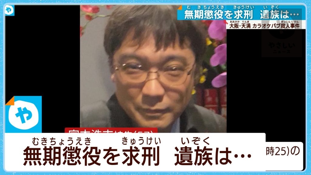 【天満カラオケパブ殺人】反省も後悔も謝罪もない…身勝手な言動の被告に遺族は怒り　無期懲役を求刑