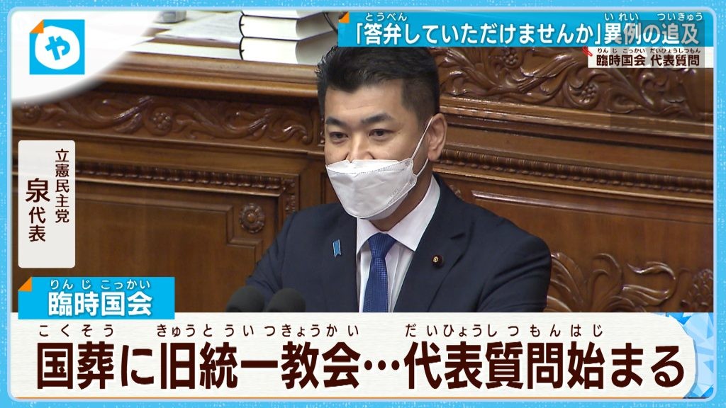 景気対策は？ 国葬の是非は？ 旧統一教会は？ 臨時国会で本格論戦はじまる