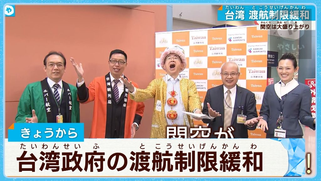 台湾・渡航制限緩和  賑やかなセレモニー  関空は大にぎわい！