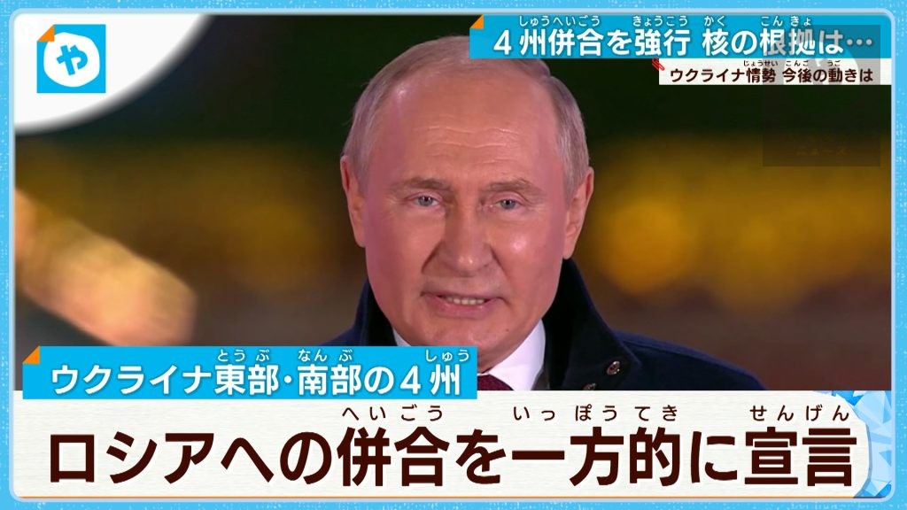 核の使用は50％⁉ ウクライナ4州併合強行のロシア 緊迫度高まる