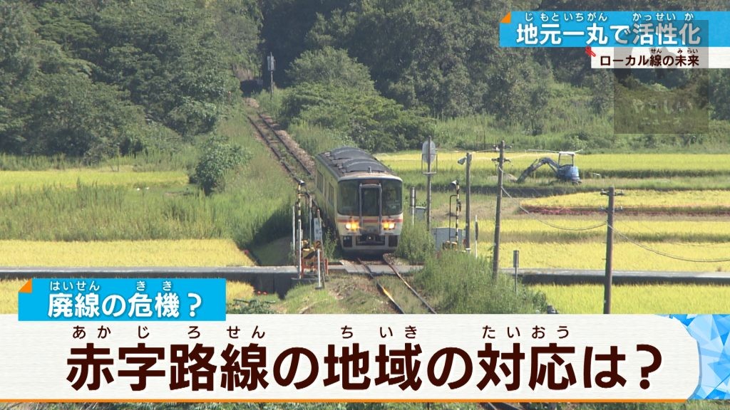 コロナ禍でせかされる 赤字続きのローカル線に生き残り策はあるのか…