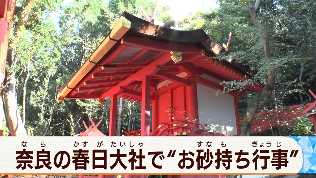 奈良・春日大社 若宮神社で「お砂持ち」 20年に1度の式年造替控え　