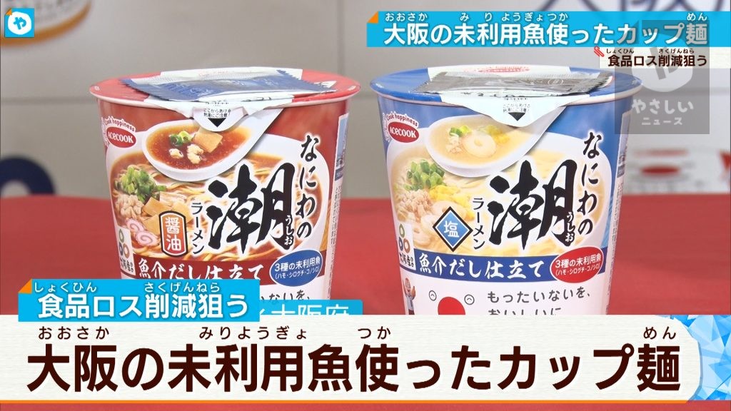 【大阪発】もったいない！をおいしさに  「未利用魚」のだしでラーメン開発