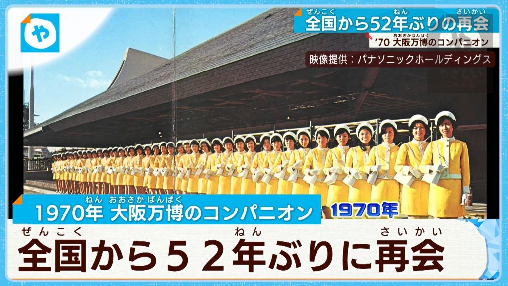 半世紀の時を超え… 1970大阪万博のコンパニオンが同窓会