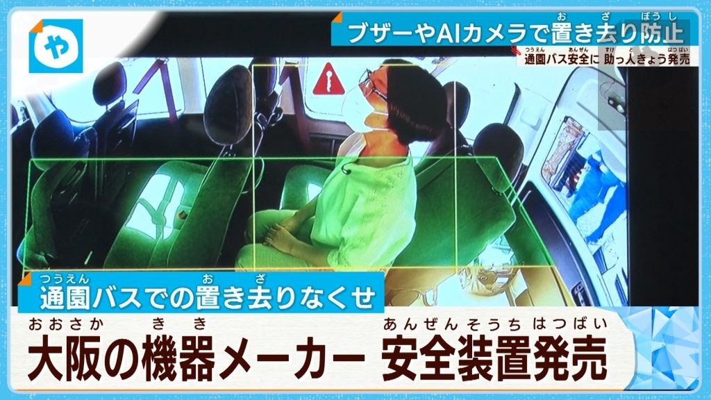 通園バスの悲劇  繰り返さない…大阪のメーカーが安全装置の販売開始