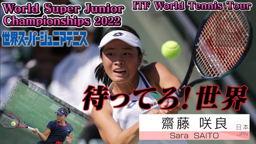 【世界スーパージュニアテニス女子シングルス決勝】齋藤咲良vs石井さやか “World Super Junior Tennis 2022”