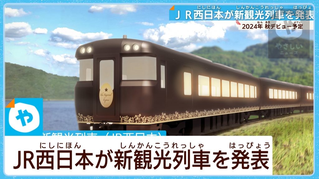 北陸新幹線と北近畿を結ぶ  JR西日本・新観光列車を発表