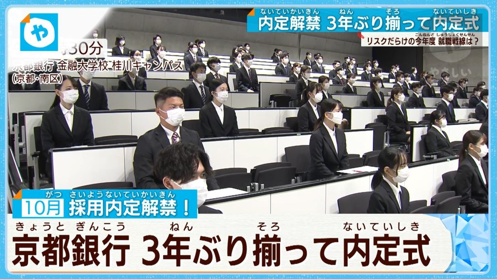 【企業の内定解禁】京都銀行 ３年ぶりに揃って内定式