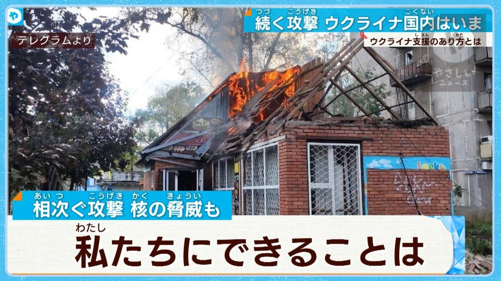 ロシアから相次ぐ攻撃　核の脅威もある中…日本の私たちにできることは【#支援物資】