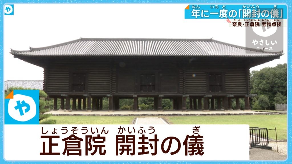 古都・奈良 正倉院 年に一度の「開封の儀」 | 大阪NEWS | TVO テレビ大阪