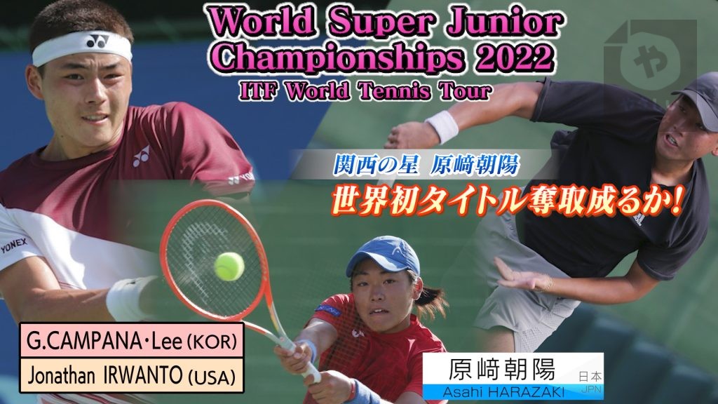 関西の新星出現！【世界スーパージュニアテニス】男子シングルス決勝•ダブルス決勝World Super Junior Tennis Men’s Singles Final