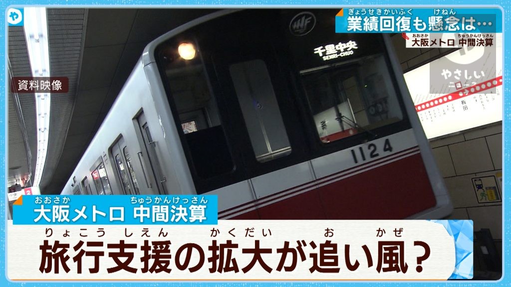 通勤客戻る…大阪メトロ中間決算　関西の大手私鉄はほっと一息