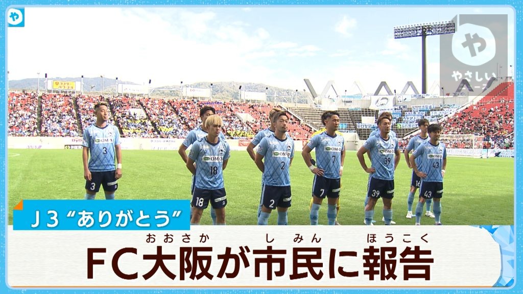 ひょこタンもトライくんも大盛り上がり！「FC大阪」 J3昇格を東大阪市に報告 | 大阪NEWS | TVO テレビ大阪