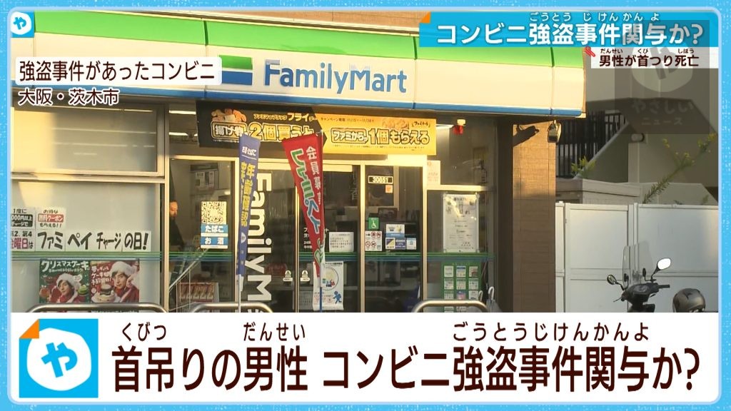 大阪・茨木  コンビニ強盗の捜査対象者が死亡