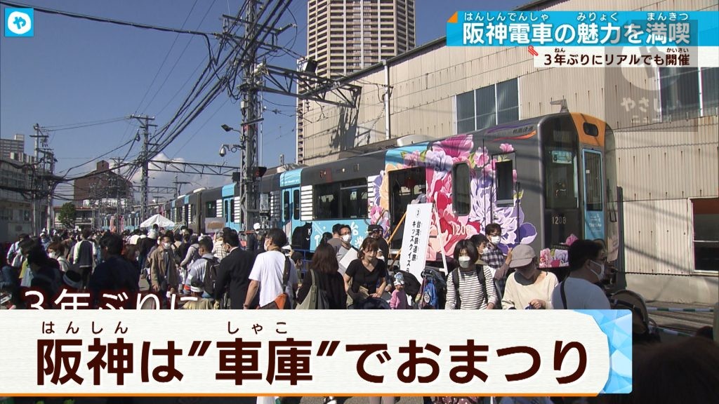 3年ぶりにGO！ 阪神は “車庫” で「はんしんまつり」