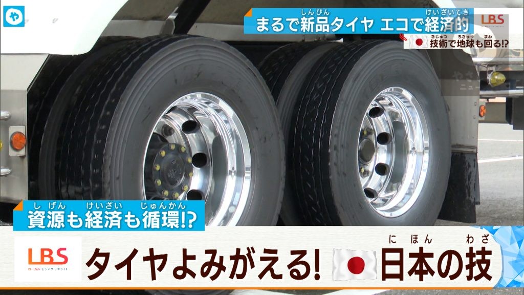 ゴムを張り替えると、中古タイヤが新品同様に…会社にも地球にもやさしいタイヤ