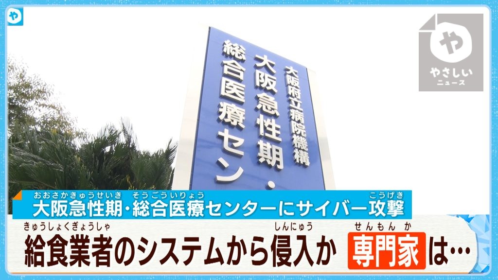 外部の給食業者から侵入か  大規模システム障害  大阪の救急医療機関