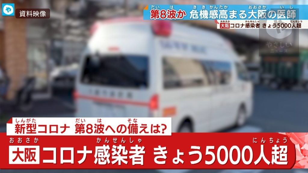 大阪は5000人超  新型コロナ 第8波の入り口に