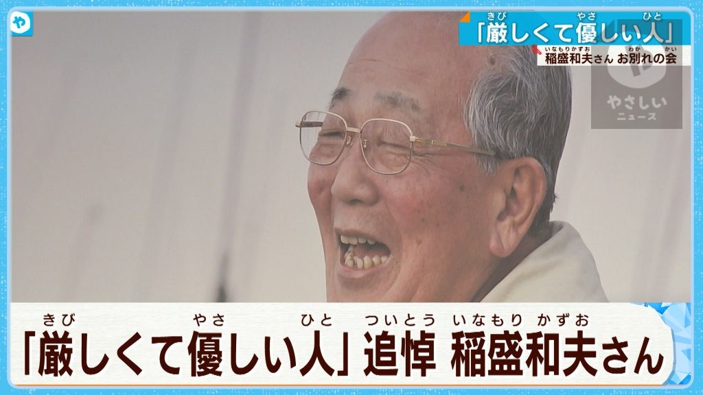 偉大な大先輩…各界から偲ぶ声  京セラ・稲盛和夫さんお別れ会