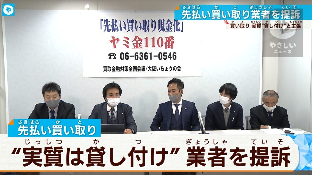 「買い取り」装い 「貸し付け」る『先払い買い取り』業者を提訴