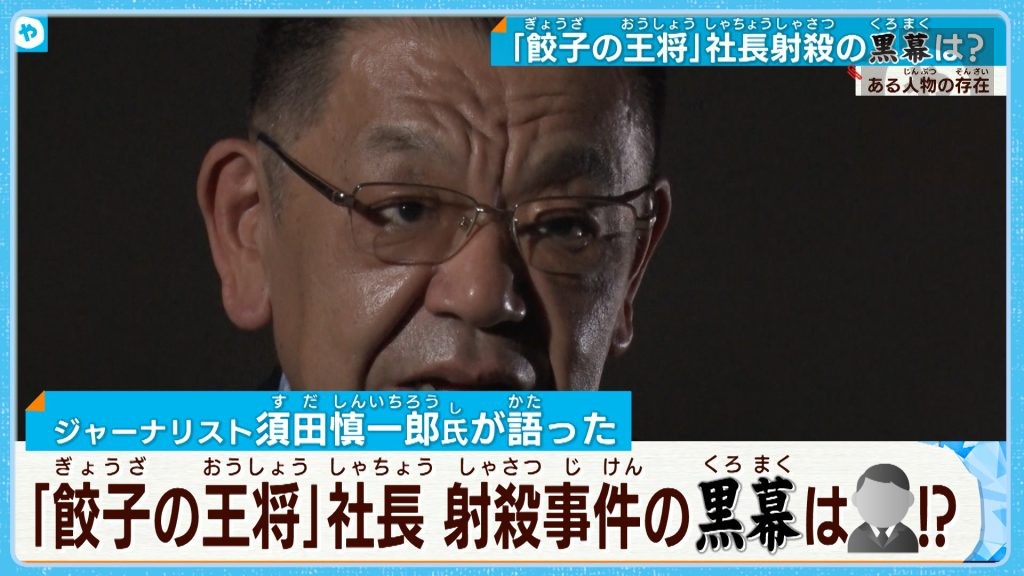 黒幕は…？ジャーナリスト・須田慎一郎氏激白 ～餃子の王将射殺事件から９年で起訴～