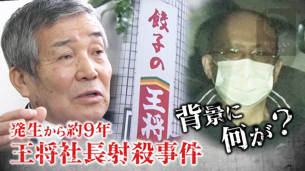 【執念の捜査 】工藤会系の組事務所に家宅捜索   餃子の王将事件のナゾに迫る…