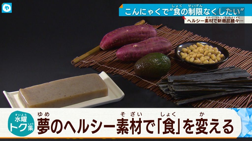 唐揚げなのに糖質ゼロ⁉「こんにゃく」が食の制限を変える！