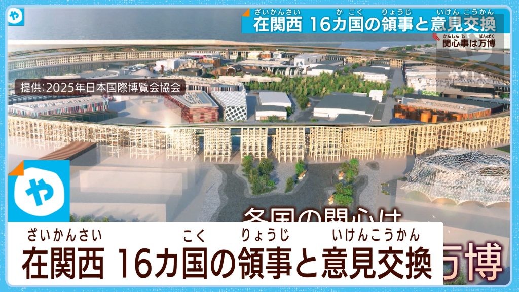 スタッフ滞在先は公営住宅？…建設費高騰…　大阪・関西万博大丈夫？16か国領事と意見交換