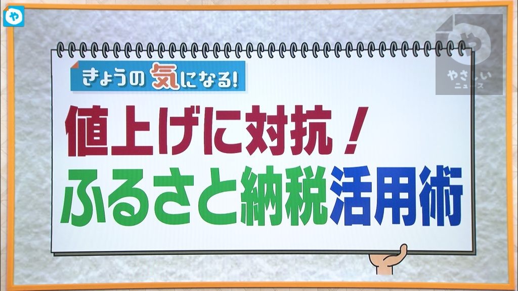 値上げに対抗！ふるさと納税活用術