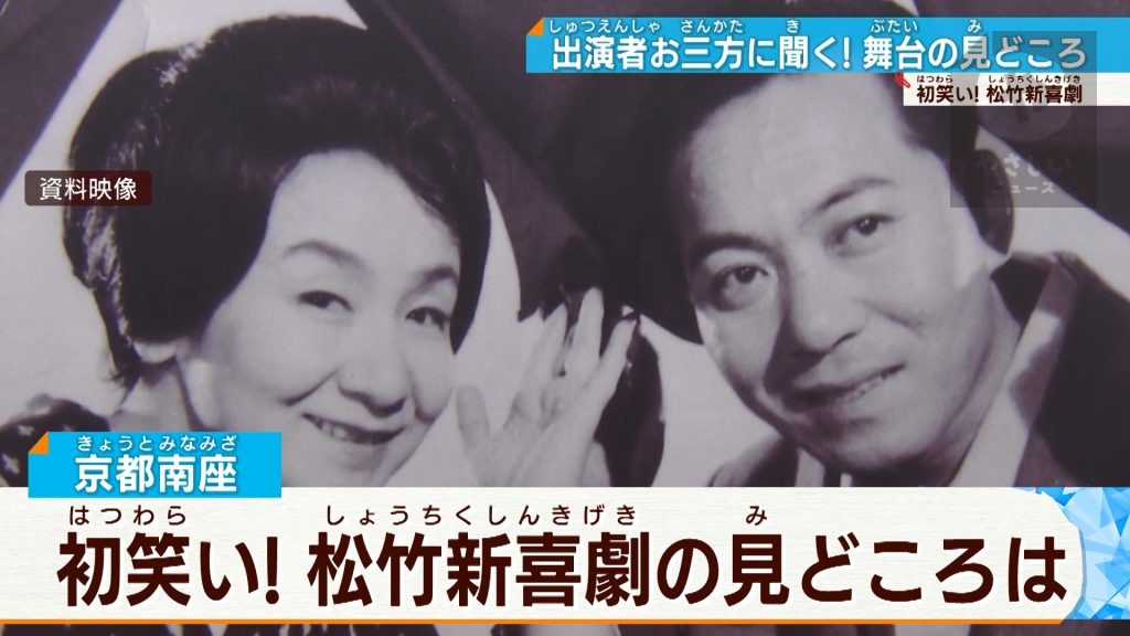 【松竹新喜劇】ミヤコ蝶々さん以来60年ぶり「流れ星ひとつ」が復活  新春お年玉公演　見どころ