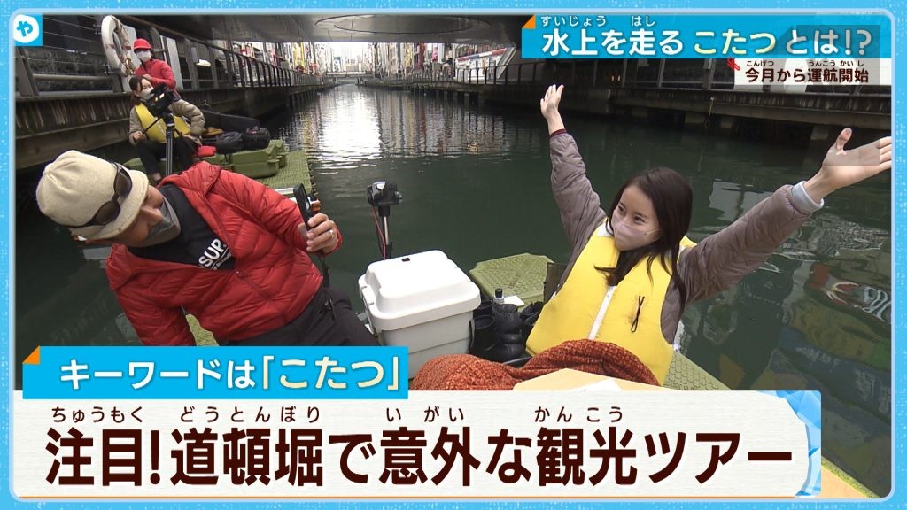 こたつで川下り？　道頓堀で注目の観光ツアー！　その名も「水上こたつ」