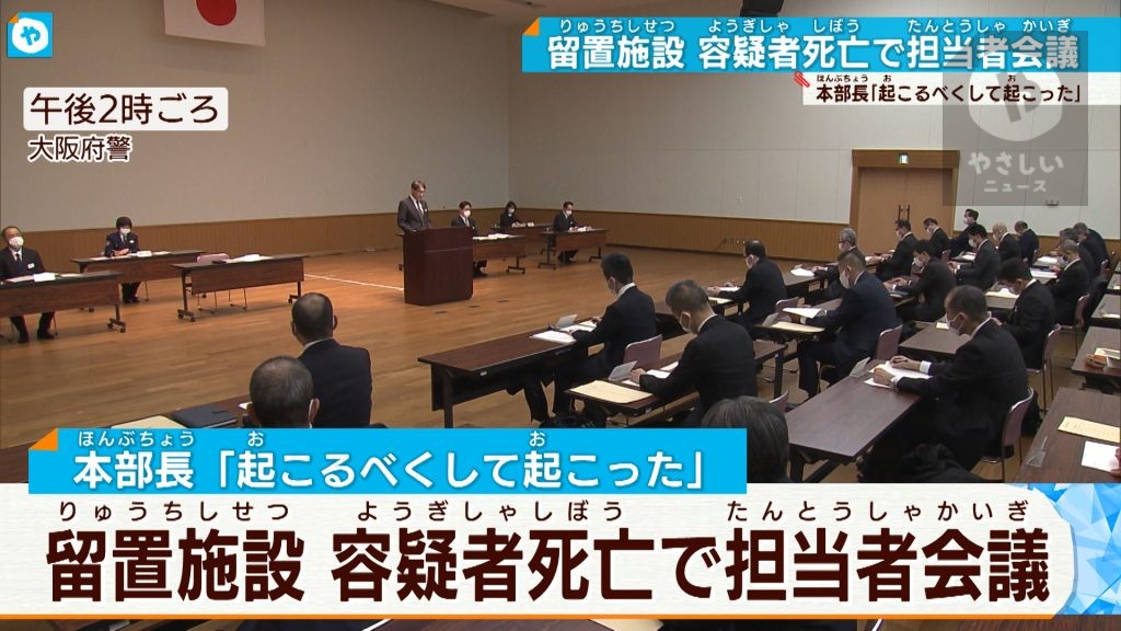 警察の留置場で何が？なぜ警察がウソの報告を？…容疑者の自殺問題 大阪府警が臨時会議