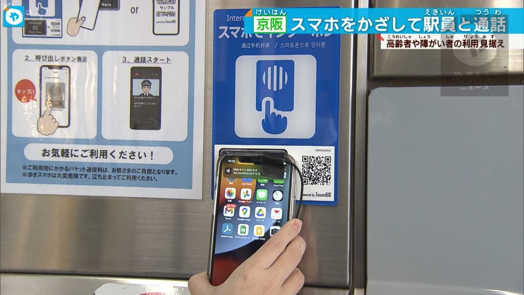 駅員さんといつでも話せます…スマホがインターホンに  京阪電車の駅で実証実験