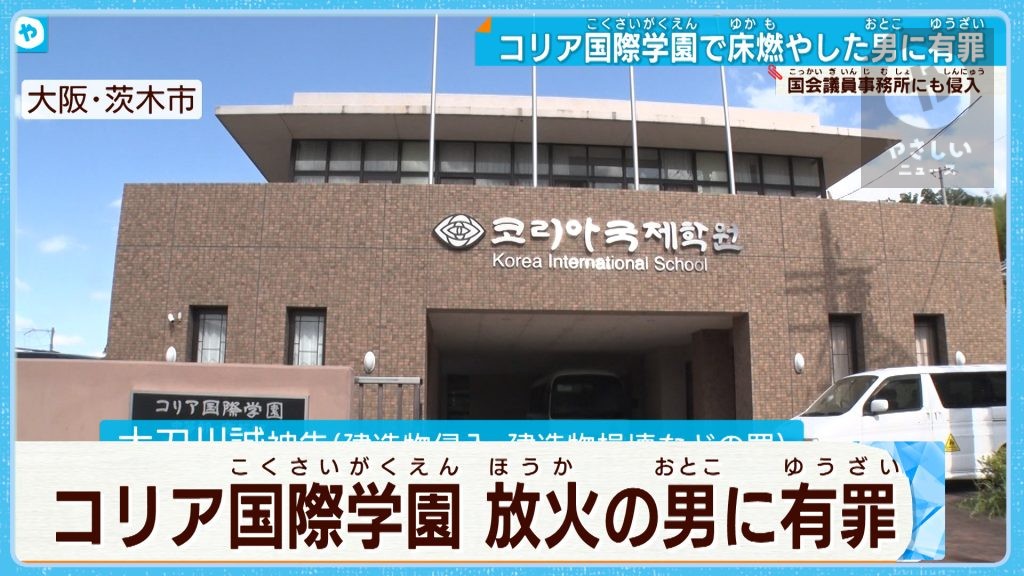 ゆがんだ正義感に基づく独善的な犯行 コリア国際学園で床燃やした男に有罪 やさしいニュース Tvo テレビ大阪