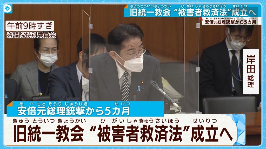 安倍元総理銃撃事件から5カ月　宗教被害者の救済法案を採決