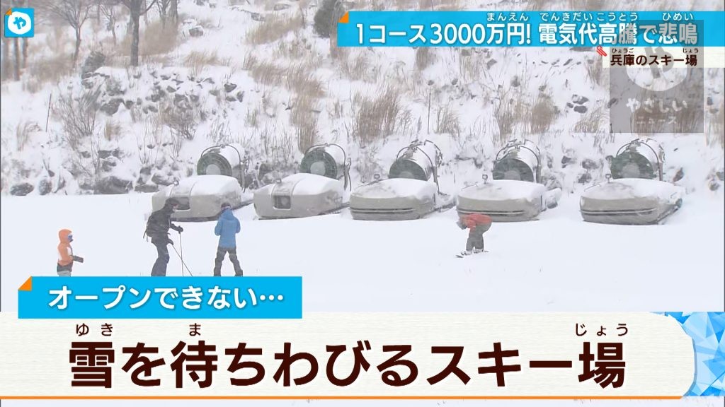 大寒波到来で雪…なのにオープンできず  電気代高騰でスキー場に異変