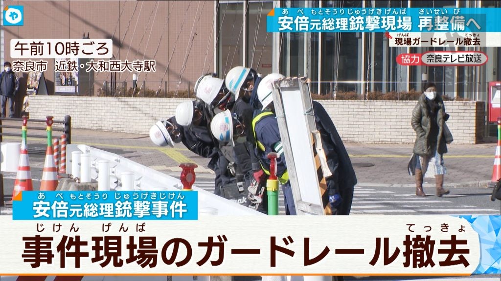 事件現場のガードレール撤去  安倍元総理銃撃から約5か月  近鉄・大和西大寺駅前