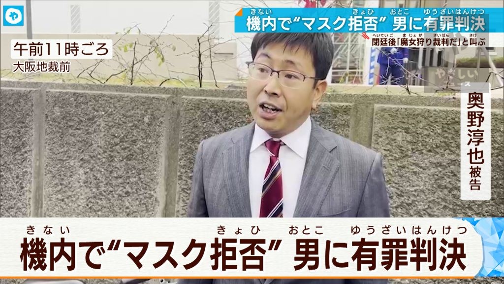 閉廷後「魔女狩り裁判だ」と叫ぶ  ピーチ機内  マスク拒否男に有罪判決